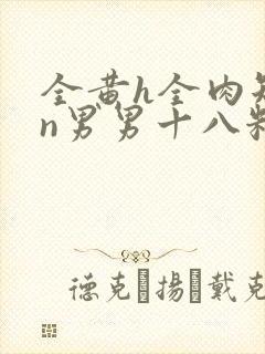 全黄h全肉短篇n男男十八籽