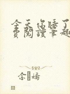 今天你睡了吗免费阅读笔趣阁