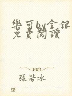 乐可by金银花免费阅读