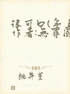 很可口(年上)作者:无罪国度小说