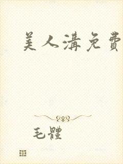 美人沟免费阅读