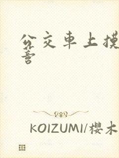 公交车上摸到花蒂