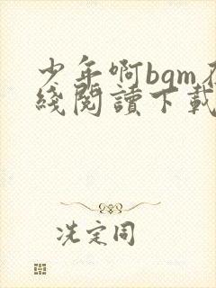 少年啊bgm在线阅读下载免费