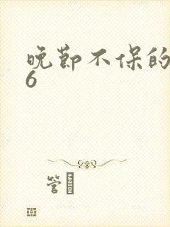 晚节不保的妈妈6