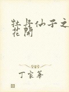 牡丹仙子之瑞春花开