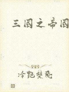 三国之帝国崛起