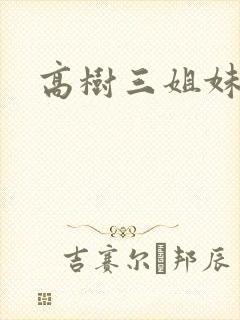 高树三姐妹阅读