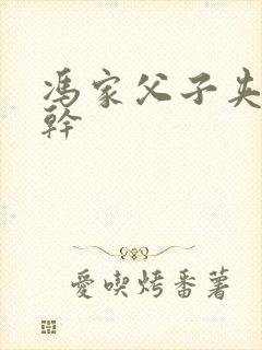 冯家父子夹心饼干