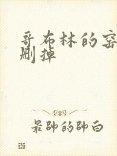 哥布林的窑洞无删掉