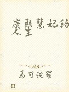 康熙慧妃的躺赢人生