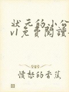 状元的小公主1v1免费阅读全文