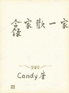 合家欢一家亲目录