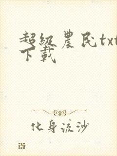 超级农民txt下载