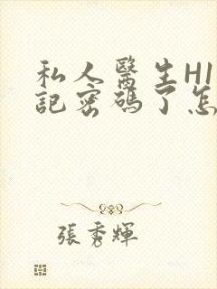 私人医生H1忘记密码了怎么办