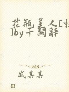 花瓶美人[快穿]by千阙辞
