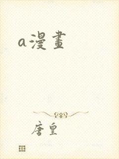 a漫画