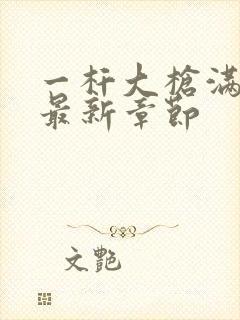 一杆大枪满屋扫最新章节