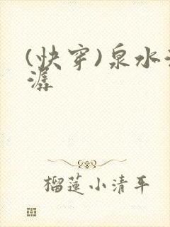 (快穿)泉水潺潺