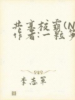 共享校霸(N)作者:一粒笋免费阅读