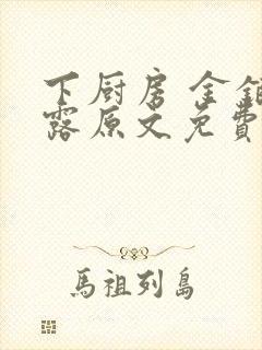 下厨房 金银花露原文免费读书