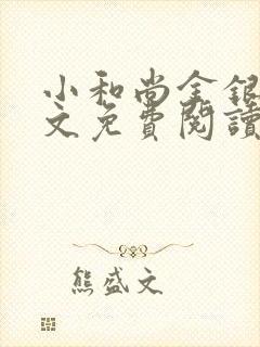 小和尚金银花原文免费阅读笔趣阁