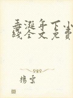 垂涎年下小说在线全文免费阅读笔趣阁下载