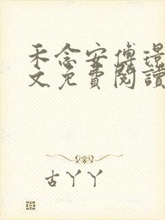 禾念安傅璟忱全文免费阅读笔趣阁