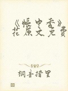 《帐中香》金银花原文免费阅读