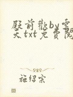 殿前欢by云梦天txt免费阅读