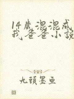 14岁混混成了我爸爸小说免费阅读