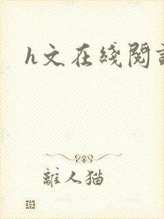 h文在线阅读