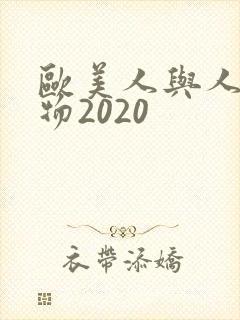 欧美人与人动人物2020