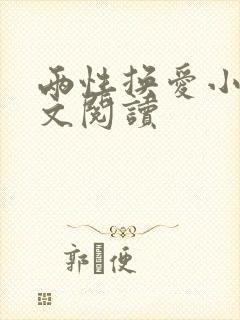 两性换爱小说全文阅读