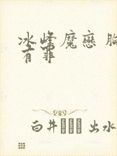冰峰魔恋 胸大有罪