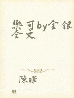 乐可by金银花全文