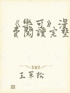 《乐可》漫画免费阅读完整版笔趣