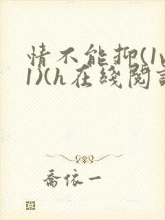 情不能抑(1v1)(h在线阅读)