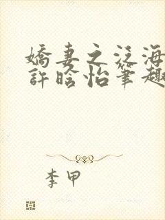 娇妻之泛海之舟许晗怡笔趣阁