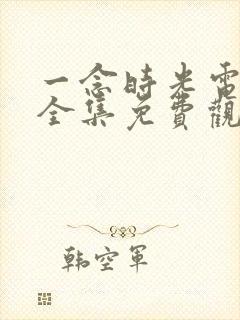 一念时光电视剧全集免费观看