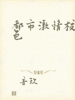 都市激情校园春色