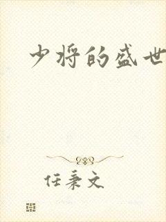 少将的盛世宠妻