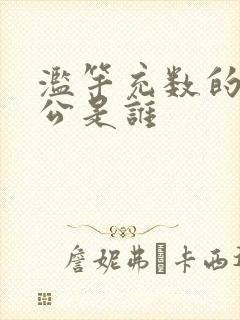 滥竽充数的主人公是谁