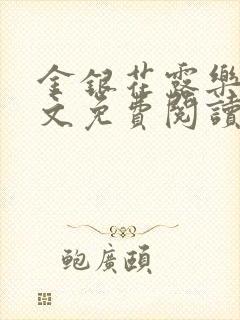 金银花露乐可全文免费阅读笔趣阁下载