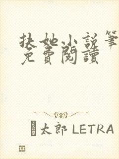 扶她小说笔趣阁免费阅读