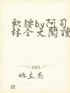 软腰by阿司匹林全文阅读