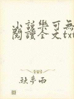 小说乐可无弹窗阅读全文txt金银花