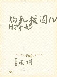 胸乳校园1V1H挤奶