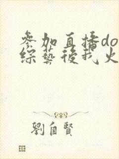 参加直播doi综艺后我火了