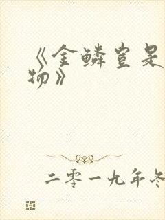 《金鳞岂是池中物》