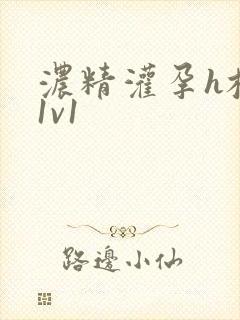 浓精灌孕h校园1v1